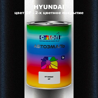 Автомобильная краска HYUNDAI, цвет OF - 2-х цветное покрытие