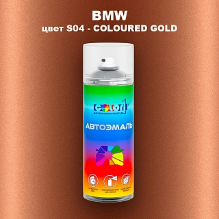 Аэрозольная краска BMW, цвет S04 - COLOURED GOLD