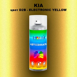 Аэрозольная краска KIA, цвет D2B - ELECTRONIC YELLOW