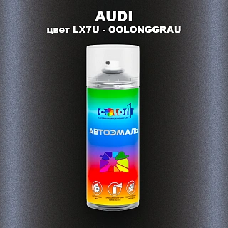 Аэрозольная краска AUDI, цвет LX7U - OOLONGGRAU