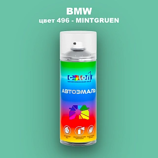 Аэрозольная краска BMW, цвет 496 - MINTGRUEN