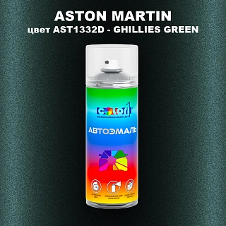 Аэрозольная краска ASTON MARTIN, цвет AST1332D - GHILLIES GREEN