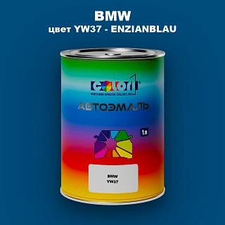 Автомобильная краска BMW, цвет YW37 - ENZIANBLAU