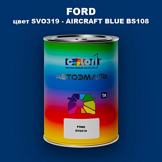 Автомобильная краска FORD, цвет SVO319 - AIRCRAFT BLUE BS108
