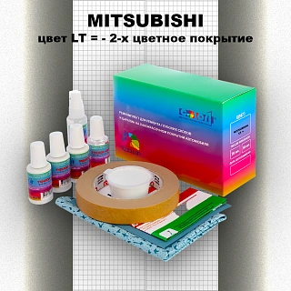 Ремкомплект для ремонта глубоких сколов и царапин MITSUBISHI, цвет LT - 2-х цветное покрытие
