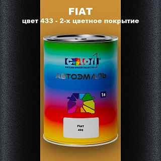 Автомобильная краска FIAT, цвет 433 - 2-х цветное покрытие
