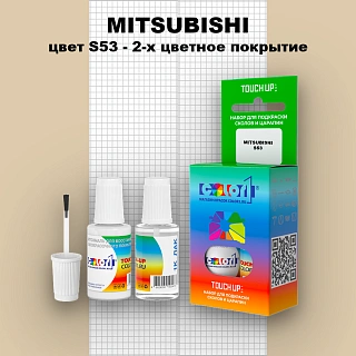 Краска для сколов во флаконе с кисточкой MITSUBISHI, цвет S53 - 2-х цветное покрытие