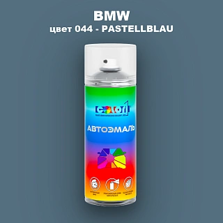 Аэрозольная краска BMW, цвет 044 - PASTELLBLAU