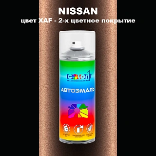 Аэрозольная краска NISSAN, цвет XAF - 2-х цветное покрытие