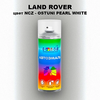 Аэрозольная краска LAND ROVER, цвет NCZ - OSTUNI PEARL WHITE