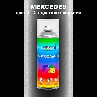 Аэрозольная краска MERCEDES, цвет 1 - 2-х цветное покрытие