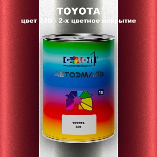 Автомобильная краска TOYOTA, цвет 2JG - 2-х цветное покрытие