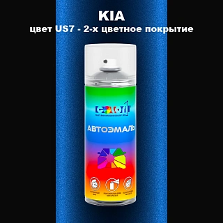 Аэрозольная краска KIA цвет US7 - 2-х цветное покрытие