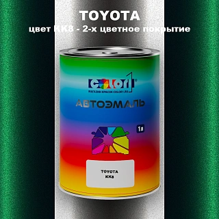 Автомобильная краска TOYOTA, цвет KK8 - 2-х цветное покрытие