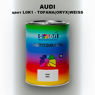 Автомобильная краска AUDI, цвет L0K1 - TOFANA(ORYX)WEISS