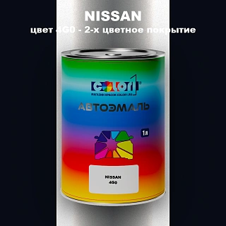 Автомобильная краска NISSAN, цвет 4G0 - 2-х цветное покрытие