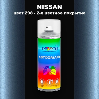 Аэрозольная краска NISSAN, цвет 298 - 2-х цветное покрытие