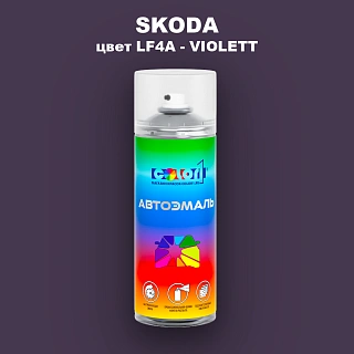 Аэрозольная краска SKODA, цвет LF4A - VIOLETT