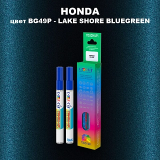 Маркер с краской HONDA, цвет BG49P - LAKE SHORE BLUEGREEN