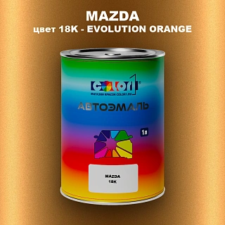 Автомобильная краска MAZDA, цвет 18K - EVOLUTION ORANGE