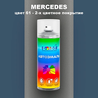 Аэрозольная краска MERCEDES, цвет 61 - 2-х цветное покрытие