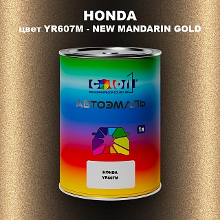 Автомобильная краска HONDA, цвет YR607M - NEW MANDARIN GOLD