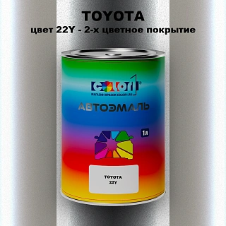 Автомобильная краска TOYOTA, цвет 22Y - 2-х цветное покрытие