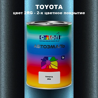 Автомобильная краска TOYOTA, цвет 2RG - 2-х цветное покрытие