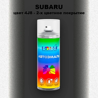 Аэрозольная краска SUBARU, цвет 4J8 - 2-х цветное покрытие