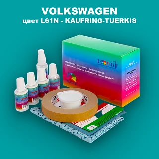 Ремкомплект для ремонта глубоких сколов и царапин VOLKSWAGEN, цвет L61N - KAUFRING-TUERKIS
