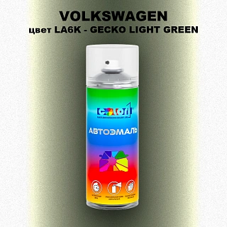 Аэрозольная краска VOLKSWAGEN, цвет LA6K - GECKO LIGHT GREEN