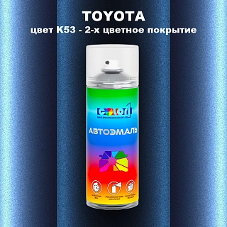 Аэрозольная краска TOYOTA, цвет K53 - 2-х цветное покрытие