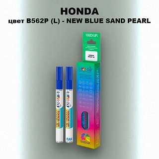 Маркер с краской HONDA, цвет B562P (L) - NEW BLUE SAND PEARL