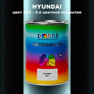 Автомобильная краска HYUNDAI, цвет SU1 - 2-х цветное покрытие