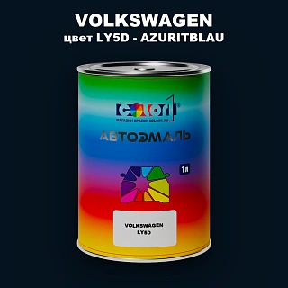 Автомобильная краска VOLKSWAGEN, цвет LY5D - AZURITBLAU