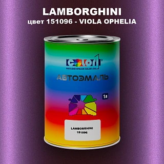 Автомобильная краска LAMBORGHINI, цвет 151096 - VIOLA OPHELIA