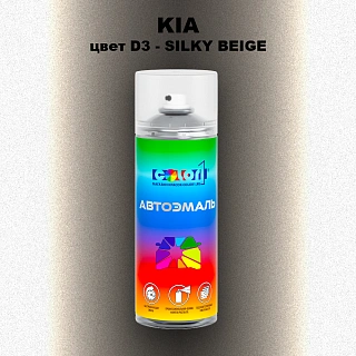 Аэрозольная краска KIA, цвет D3 - SILKY BEIGE