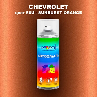 Аэрозольная краска CHEVROLET, цвет 56U - SUNBURST ORANGE