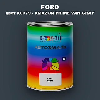 Автомобильная краска FORD, цвет X0079 - AMAZON PRIME VAN GRAY