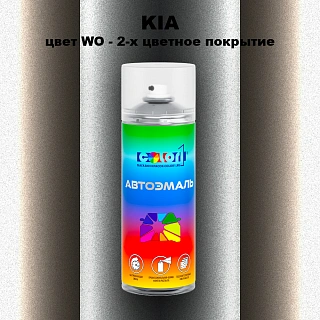 Аэрозольная краска KIA, цвет WO - 2-х цветное покрытие