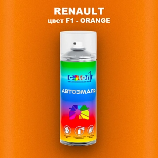 Аэрозольная краска RENAULT, цвет F1 - ORANGE