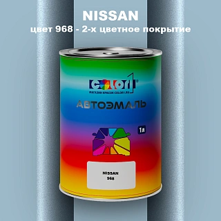 Автомобильная краска NISSAN, цвет 968 - 2-х цветное покрытие