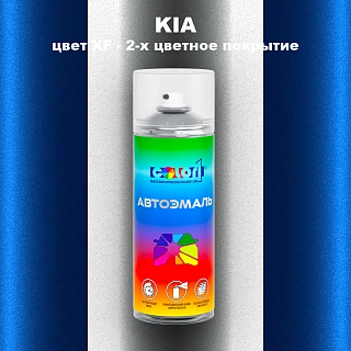 Аэрозольная краска KIA, цвет XF - 2-х цветное покрытие