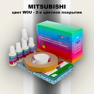 Ремкомплект для ремонта глубоких сколов и царапин MITSUBISHI, цвет W0U - 2-х цветное покрытие