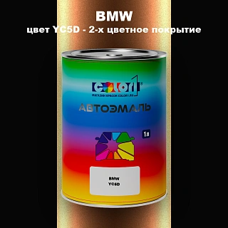 Автомобильная краска BMW, цвет YC5D - 2-х цветное покрытие