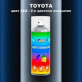 Аэрозольная краска TOYOTA, цвет 2EA - 2-х цветное покрытие