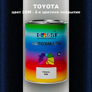 Автомобильная краска TOYOTA, цвет 2QW - 2-х цветное покрытие