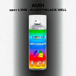 Аэрозольная краска AUDI, цвет L3HB - ALUOPTIKLACK HELL