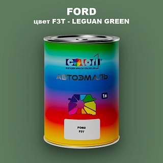 Автомобильная краска FORD, цвет F3T - LEGUAN GREEN