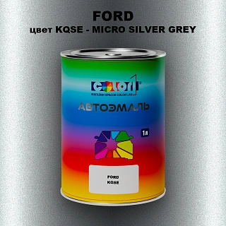Автомобильная краска FORD, цвет KQSE - MICRO SILVER GREY